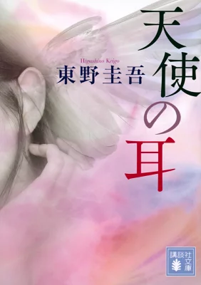 『天使の耳』の表紙