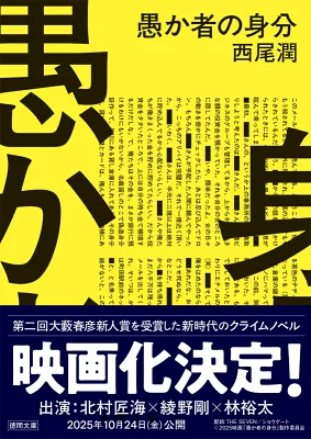 『愚か者の身分』の表紙