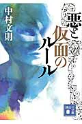 『悪と仮面のルール』の表紙