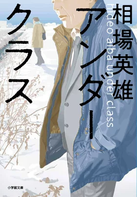 『アンダークラス』の表紙