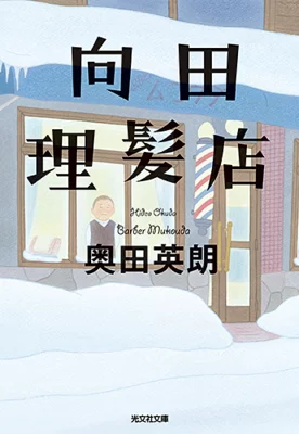 『向田理髪店』の表紙