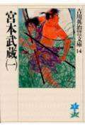 『宮本武蔵（一）』の表紙