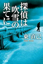 『探偵は吹雪の果てに』の表紙