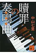『贖罪の奏鳴曲』の表紙