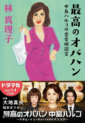 『最高のオバハン 中島ハルコの恋愛相談室』の表紙