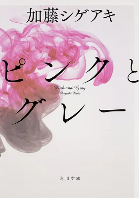 『ピンクとグレー』の表紙