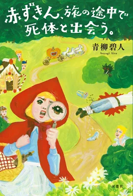 『赤ずきん、旅の途中で死体と出会う。』の表紙