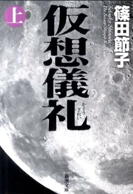 『仮想儀礼（上巻）』の表紙