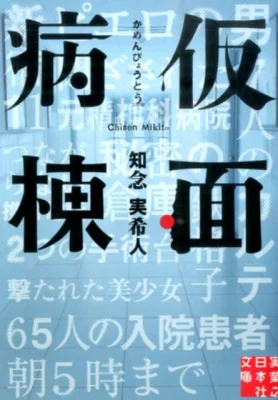 『仮面病棟』の表紙