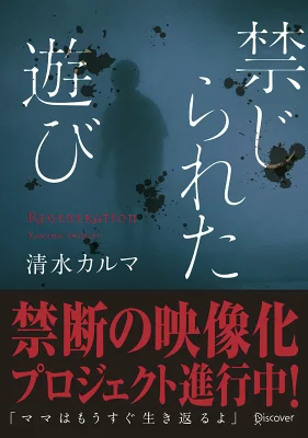 『禁じられた遊び (ディスカヴァー文庫)（本のサナギ賞受賞作）』の表紙