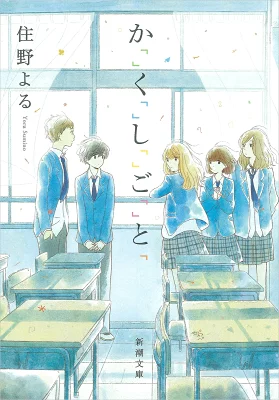 『か「」く「」し「」ご「」と「』の表紙