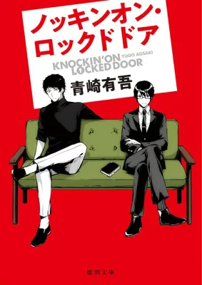 『ノッキンオン・ロックドドア』の表紙