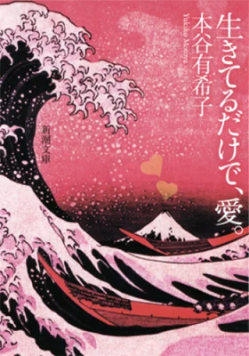 『生きてるだけで、愛。』の表紙