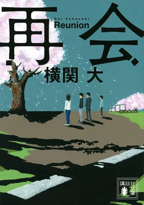 『再会』の表紙