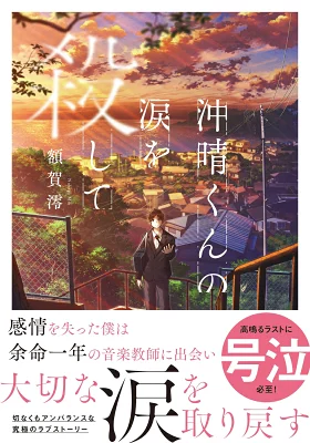 『沖晴くんの涙を殺して』の表紙