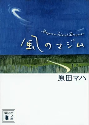 『風のマジム』の表紙