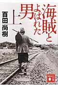 『海賊とよばれた男（上）』の表紙