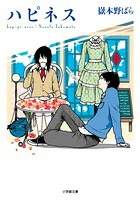 『ハピネス』の表紙