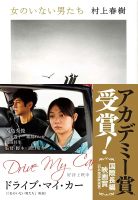 『女のいない男たち』の表紙