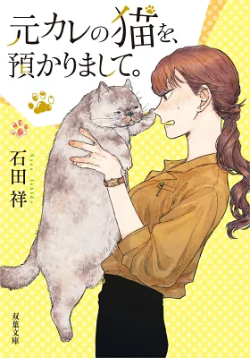 『元カレの猫を、預かりまして。』の表紙