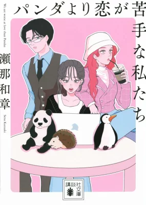 『パンダより恋が苦手な私たち』の表紙