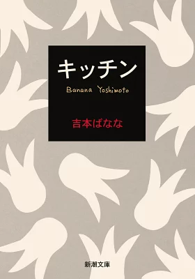 『キッチン』の表紙
