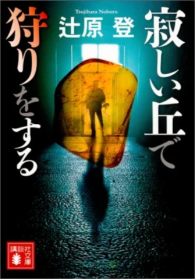 『寂しい丘で狩りをする』の表紙