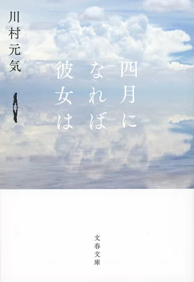 『四月になれば彼女は』の表紙