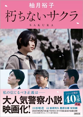 『朽ちないサクラ』の表紙