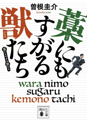 『藁にもすがる獣たち』の表紙