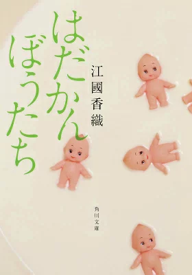 『はだかんぼうたち』の表紙