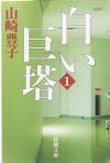 『白い巨塔（一）』の表紙