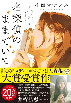 『名探偵のままでいて』の表紙