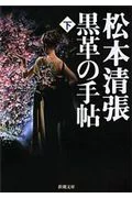 『黒革の手帖 下』の表紙