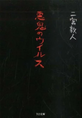 『悪鬼のウイルス』の表紙