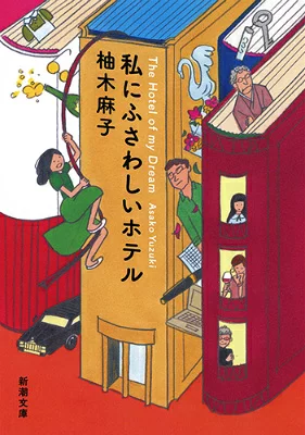 『私にふさわしいホテル』の表紙