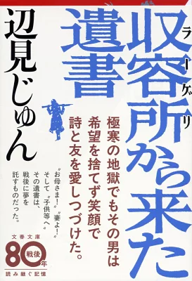 『収容所から来た遺書』の表紙