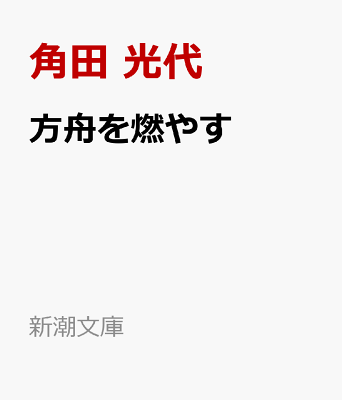 方舟を燃やす