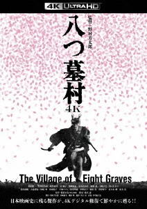 八つ墓村