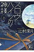 スロウハイツの神様